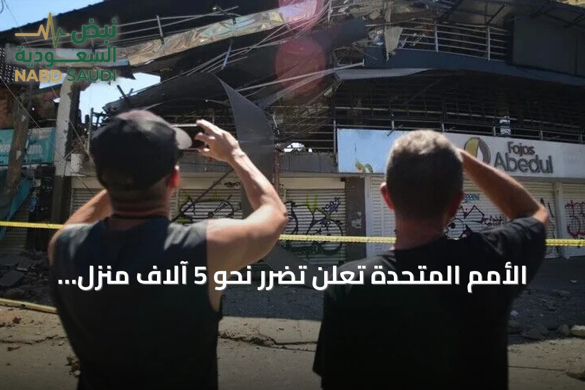 الأمم المتحدة تعلن تضرر نحو 5 آلاف منزل في زلزال كولومبيا