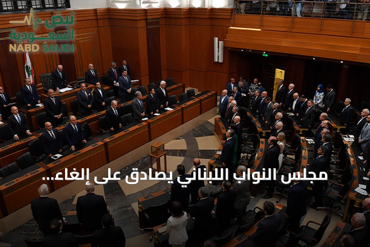 مجلس النواب اللبناني يُصادق على إلغاء عقوبة الإعدام ويُقرّ السجن المؤبد بديلاً عنها