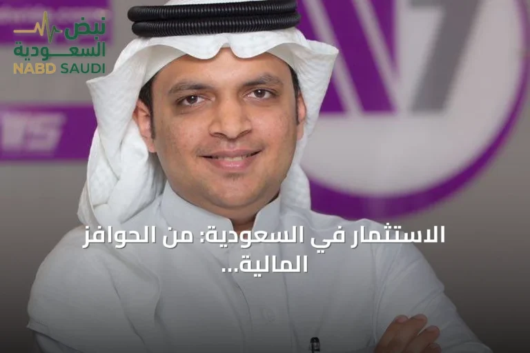 الاستثمار في السعودية: من الحوافز المالية إلى القيمة الاقتصادية المستدامة