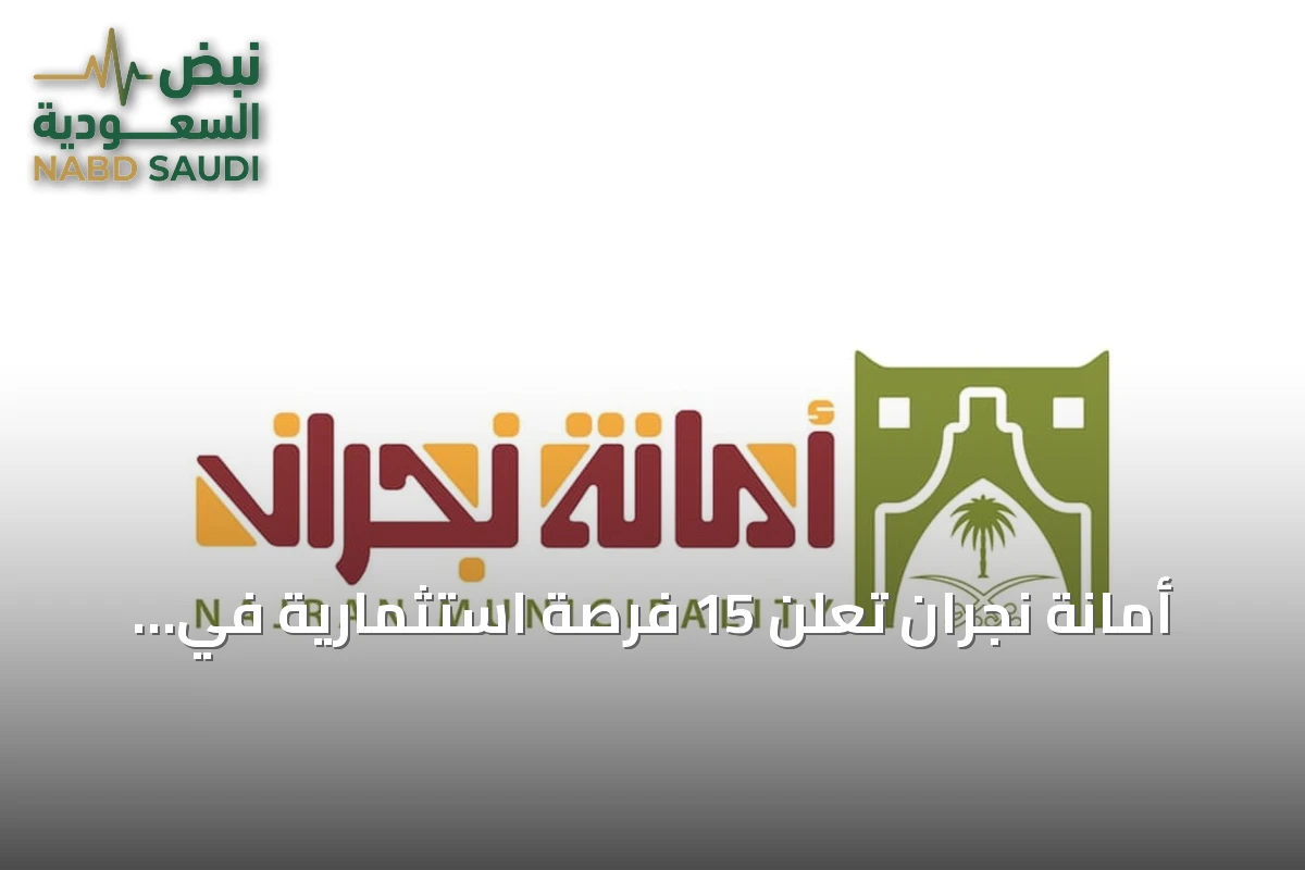 أمانة نجران تُعلن 15 فرصة استثمارية في بئر عسكر عبر بوابة «فرص»