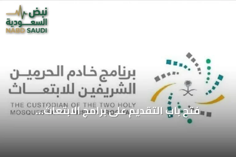 فتح باب التقديم على برامج الابتعاث المبتدئ بالتوظيف ضمن مسار واعد