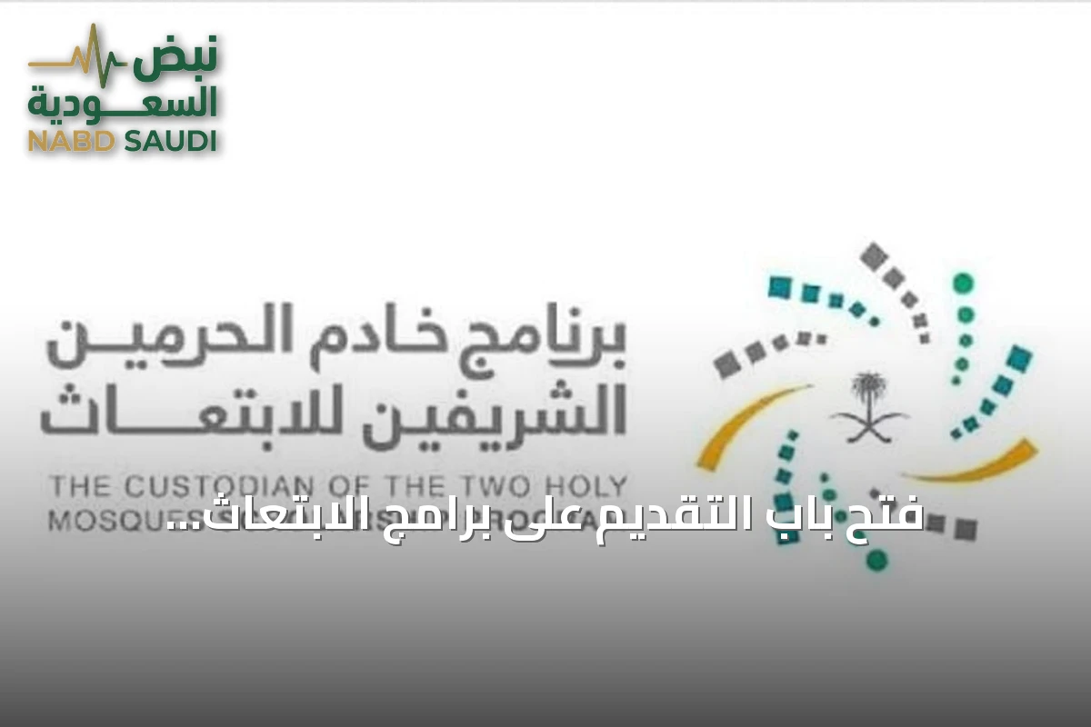فتح باب التقديم على برامج الابتعاث المبتدئ بالتوظيف ضمن مسار واعد