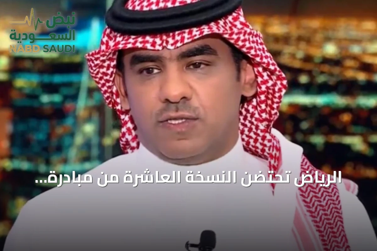 الرياض تحتضن النسخة العاشرة من مبادرة مستقبل الاستثمار في أكتوبر 2026