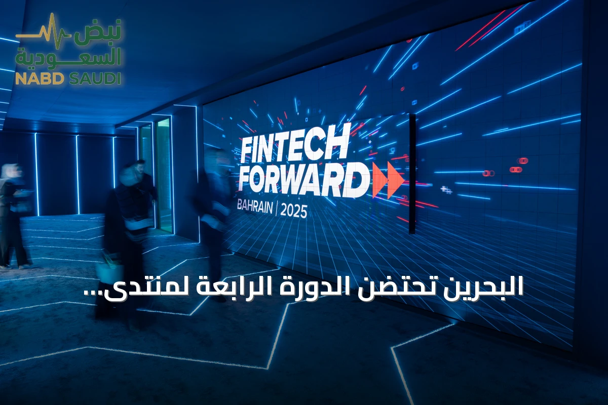 البحرين تحتضن الدورة الرابعة لمنتدى مستقبل التكنولوجيا المالية في أكتوبر 2026