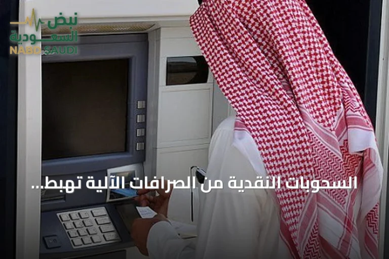 السحوبات النقدية من الصرافات الآلية تهبط 11.3% في يونيو 2026
