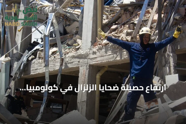 ارتفاع حصيلة ضحايا الزلزال في كولومبيا إلى 169 قتيلاً وأكثر من 700 مصاب