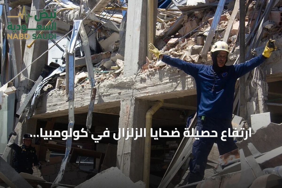 ارتفاع حصيلة ضحايا الزلزال في كولومبيا إلى 169 قتيلاً وأكثر من 700 مصاب
