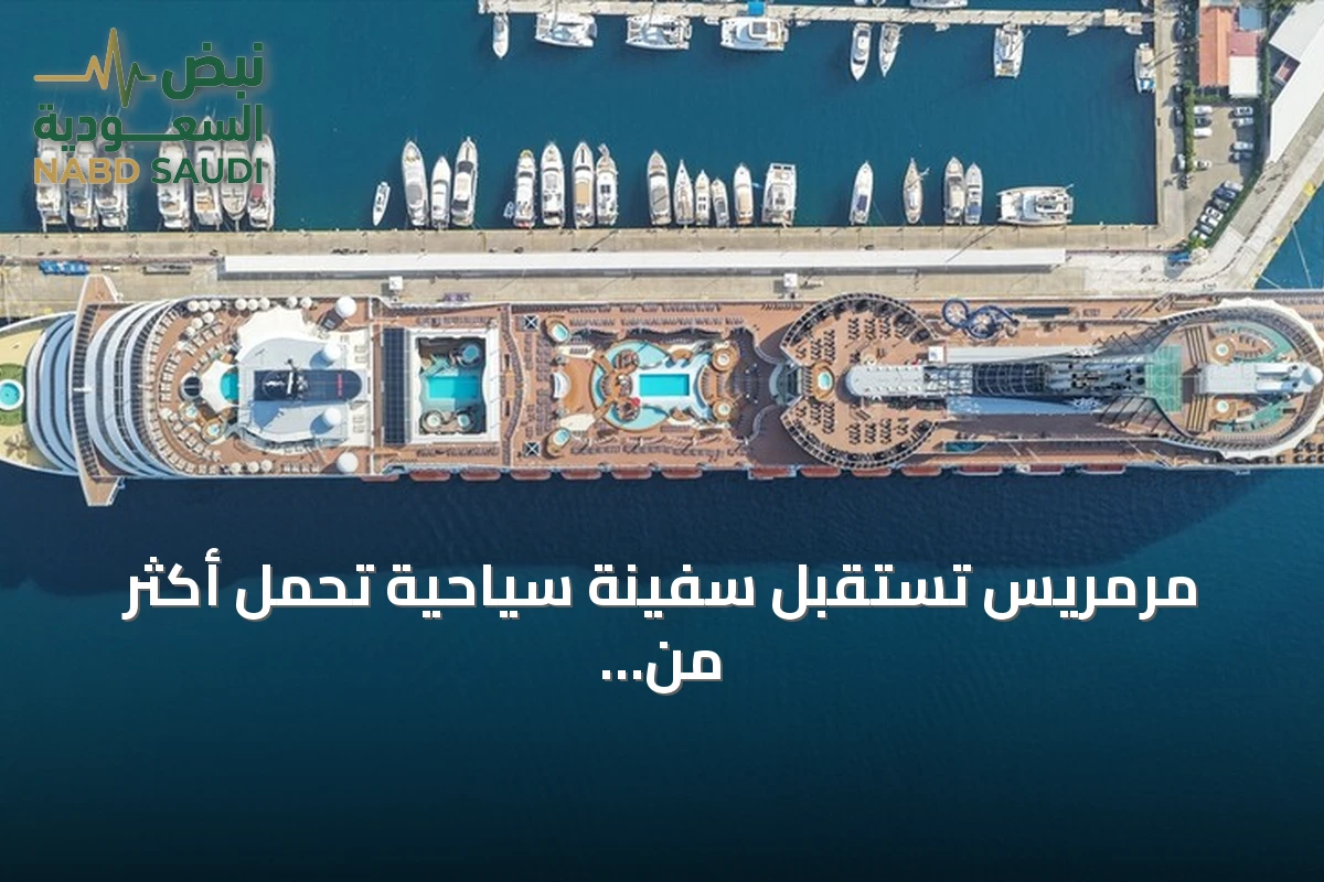مرمريس تستقبل سفينة سياحية تحمل أكثر من أربعة آلاف سائح