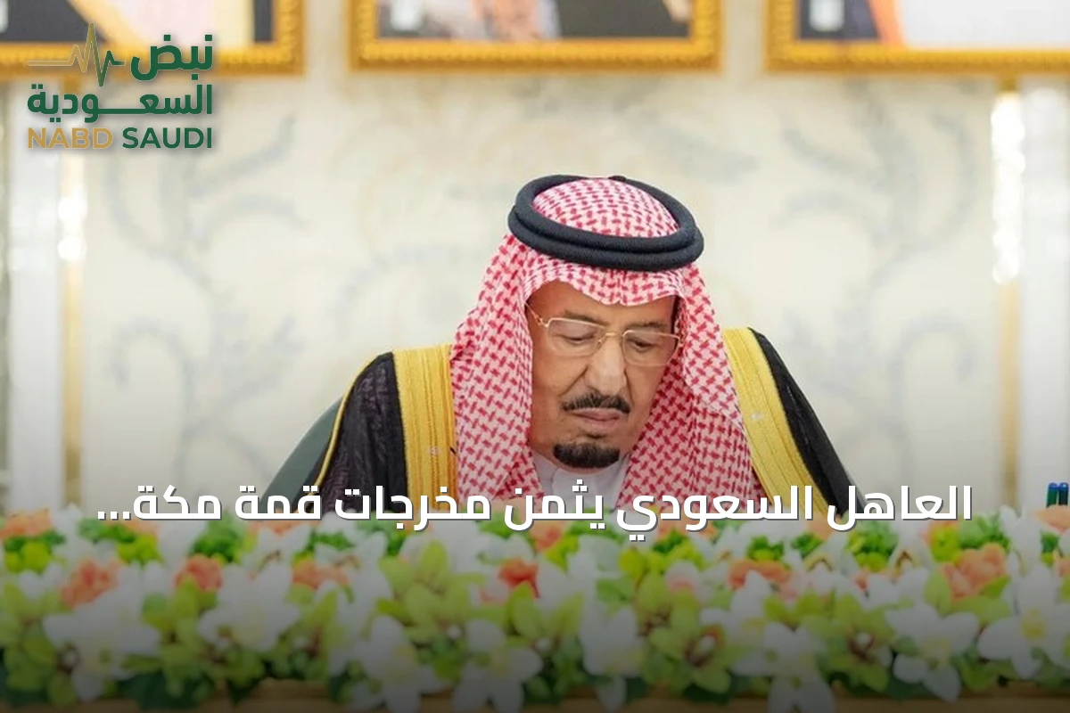 العاهل السعودي يثمّن مخرجات قمة مكة الدفاعية مع أنقرة وإسلام آباد
