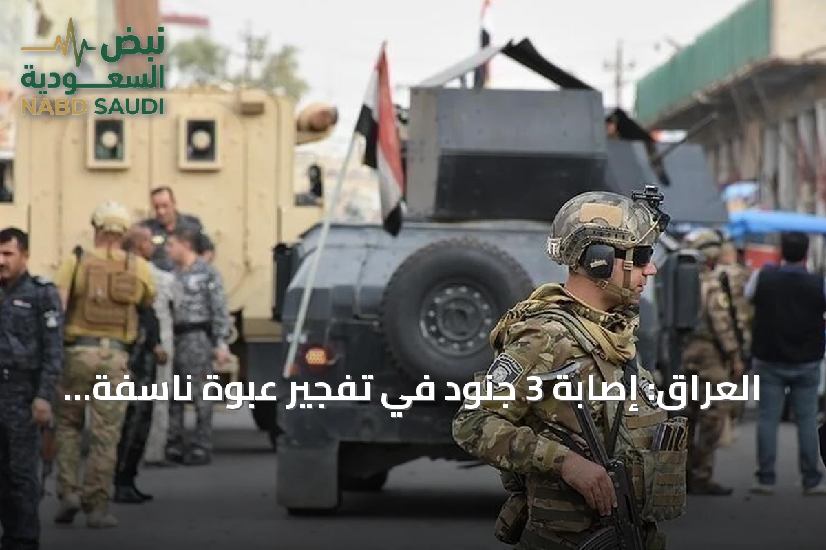العراق: إصابة 3 جنود في تفجير عبوة ناسفة بدورية عسكرية جنوب كركوك