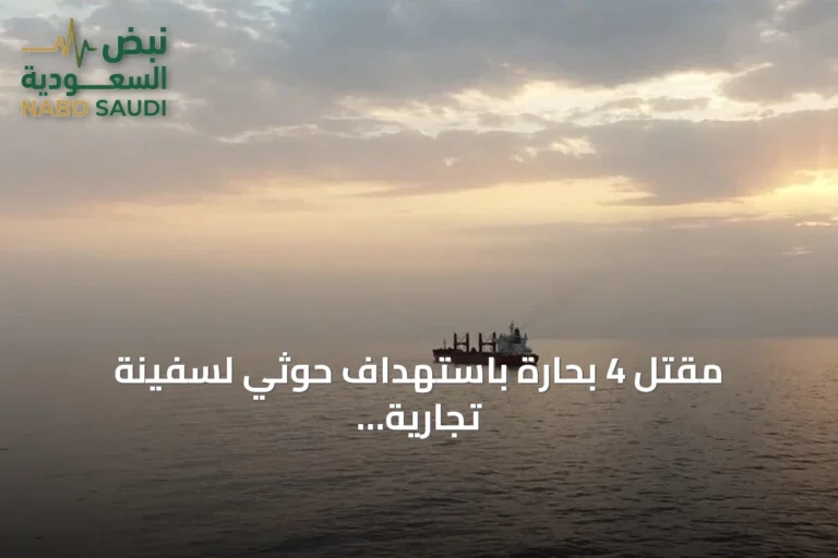 مقتل 4 بحارة باستهداف حوثي لسفينة تجارية يمنية في مضيق باب المندب