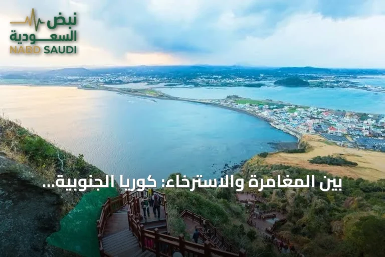 بين المغامرة والاسترخاء: كوريا الجنوبية ملاذ السعوديين من قيظ أغسطس