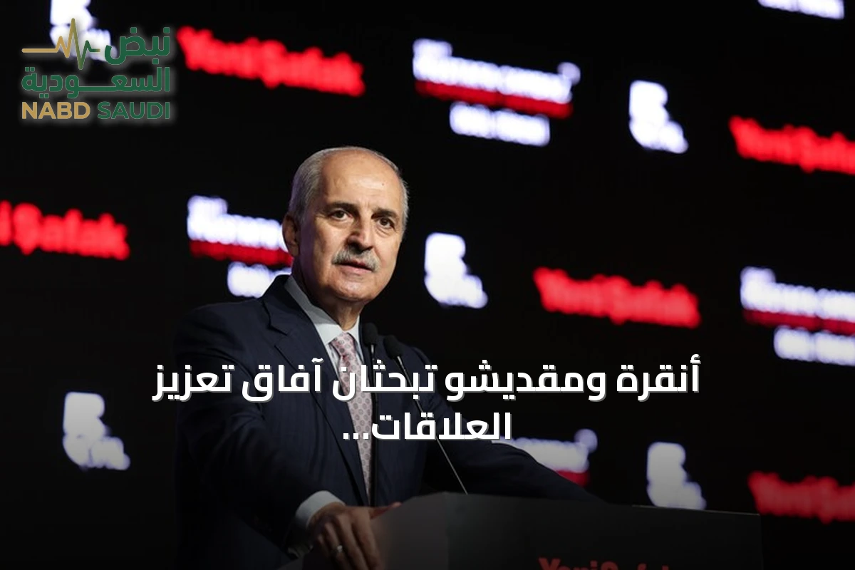 أنقرة ومقديشو تبحثان آفاق تعزيز العلاقات البرلمانية