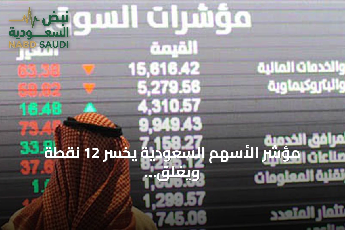 مؤشر الأسهم السعودية يخسر 12 نقطة ويغلق عند 10833 مع تداولات 4.8 مليار ريال