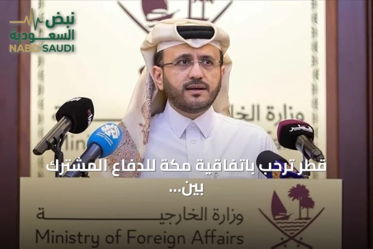 قطر ترحب باتفاقية مكة للدفاع المشترك بين السعودية وتركيا وباكستان
