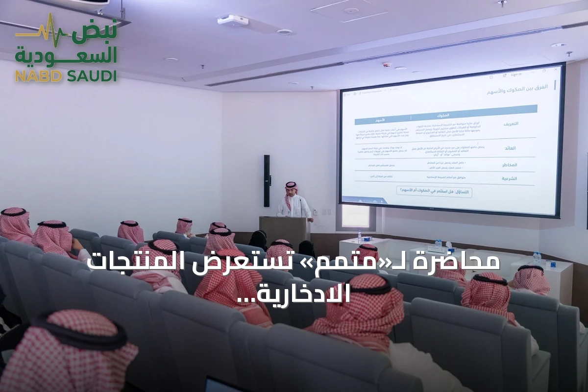 محاضرة لـ«متمم» تستعرض المنتجات الادخارية المدعومة حكومياً