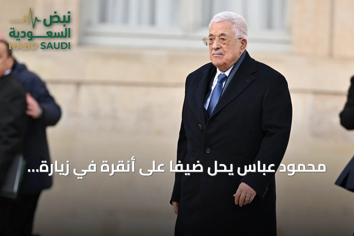 محمود عباس يحلّ ضيفاً على أنقرة في زيارة رسمية تستمر يومين