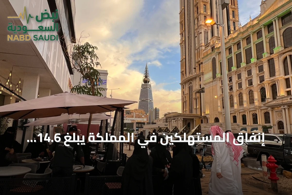 إنفاق المستهلكين في المملكة يبلغ 14.6 مليار ريال خلال أسبوع