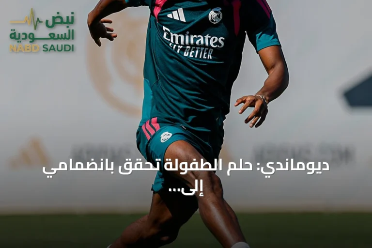 ديوماندي: حلم الطفولة تحقق بانضمامي إلى ريال مدريد