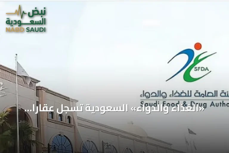 «الغذاء والدواء» السعودية تسجل عقارًا عالميًا لعلاج الورم النقوي المتعدد الناكس
