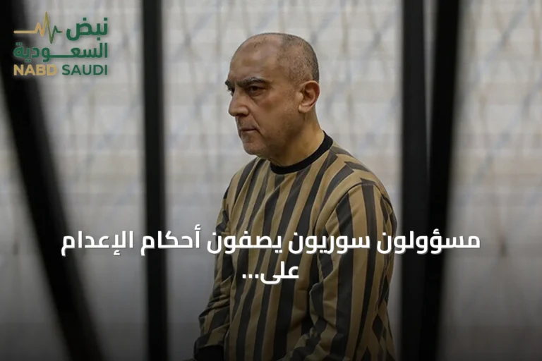 مسؤولون سوريون يصفون أحكام الإعدام على رموز النظام السابق بأنها انتصار للعدالة