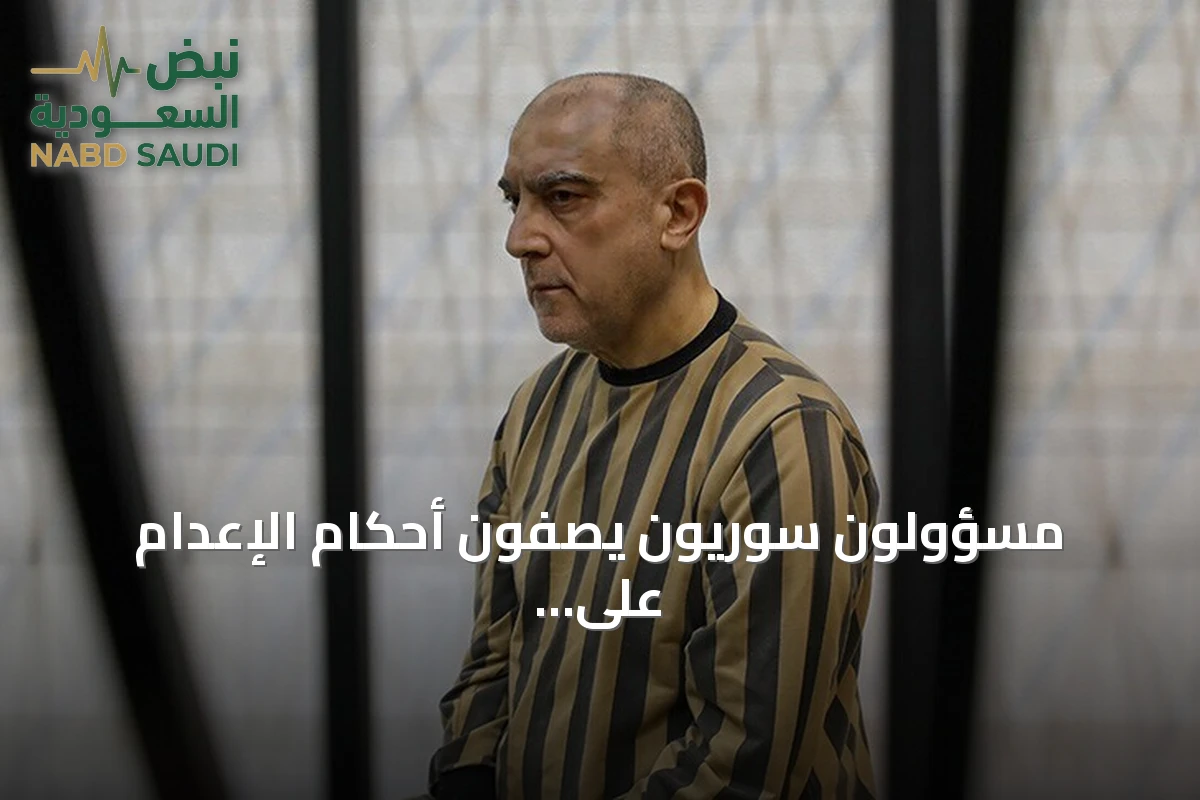 مسؤولون سوريون يصفون أحكام الإعدام على رموز النظام السابق بأنها انتصار للعدالة