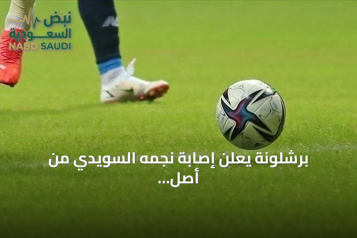 برشلونة يعلن إصابة نجمه السويدي من أصل سوري بتمزق في الرباط الصليبي