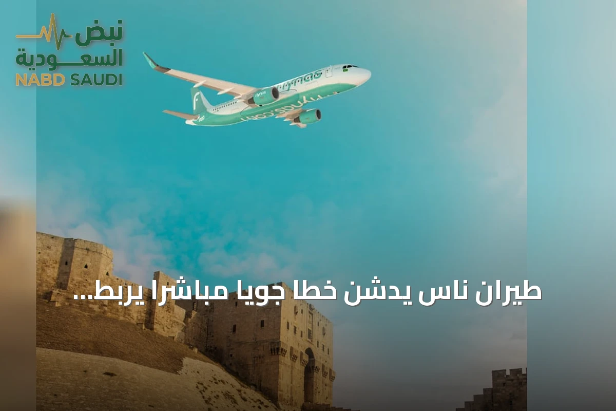 طيران ناس يدشن خطاً جوياً مباشراً يربط جدة بحلب مطلع سبتمبر