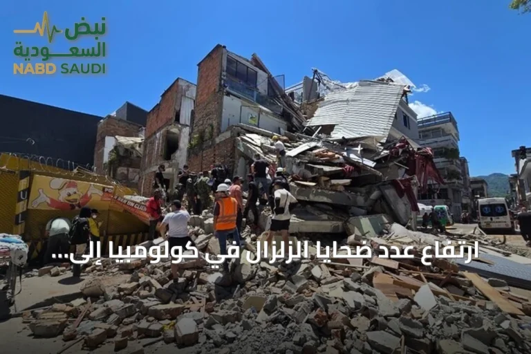 ارتفاع عدد ضحايا الزلزال في كولومبيا إلى 234 وفاة وأكثر من 1300 إصابة