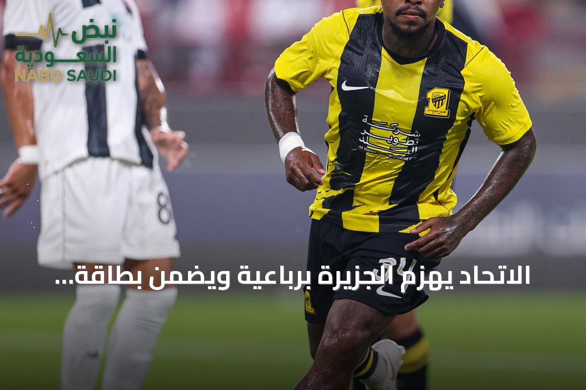 الاتحاد يهزم الجزيرة برباعية ويضمن بطاقة التأهل إلى دور المجموعات في نخبة آسيا