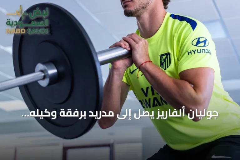 جوليان ألفاريز يصل إلى مدريد برفقة وكيله سيرجيو دياز