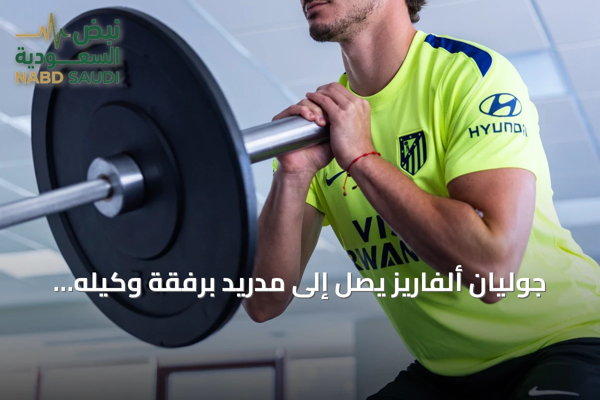 جوليان ألفاريز يصل إلى مدريد برفقة وكيله سيرجيو دياز