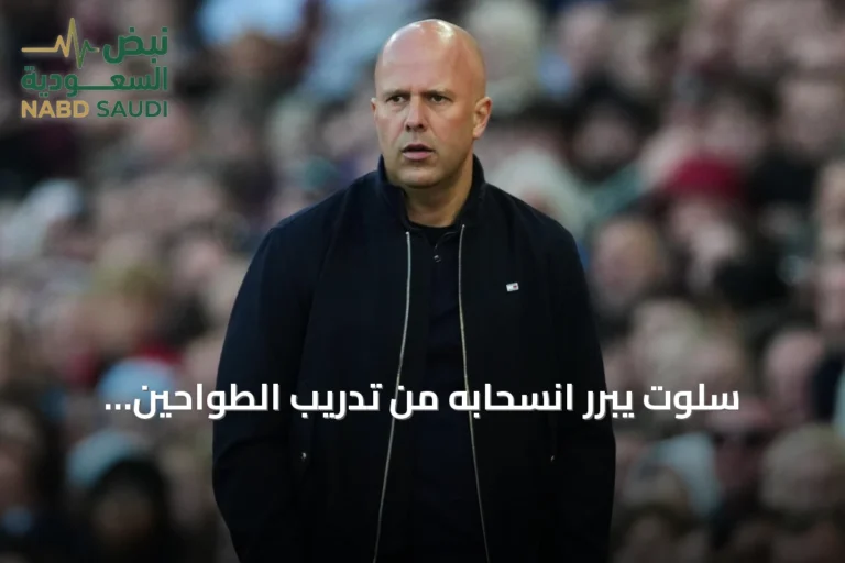 سلوت يبرر انسحابه من تدريب الطواحين: الأندية تمنحني ما أبحث عنه