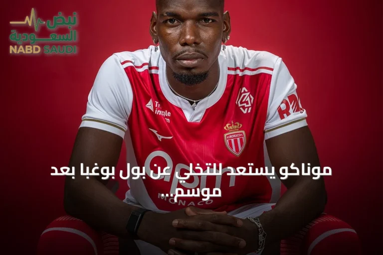 موناكو يستعد للتخلي عن بول بوغبا بعد موسم مخيب للآمال