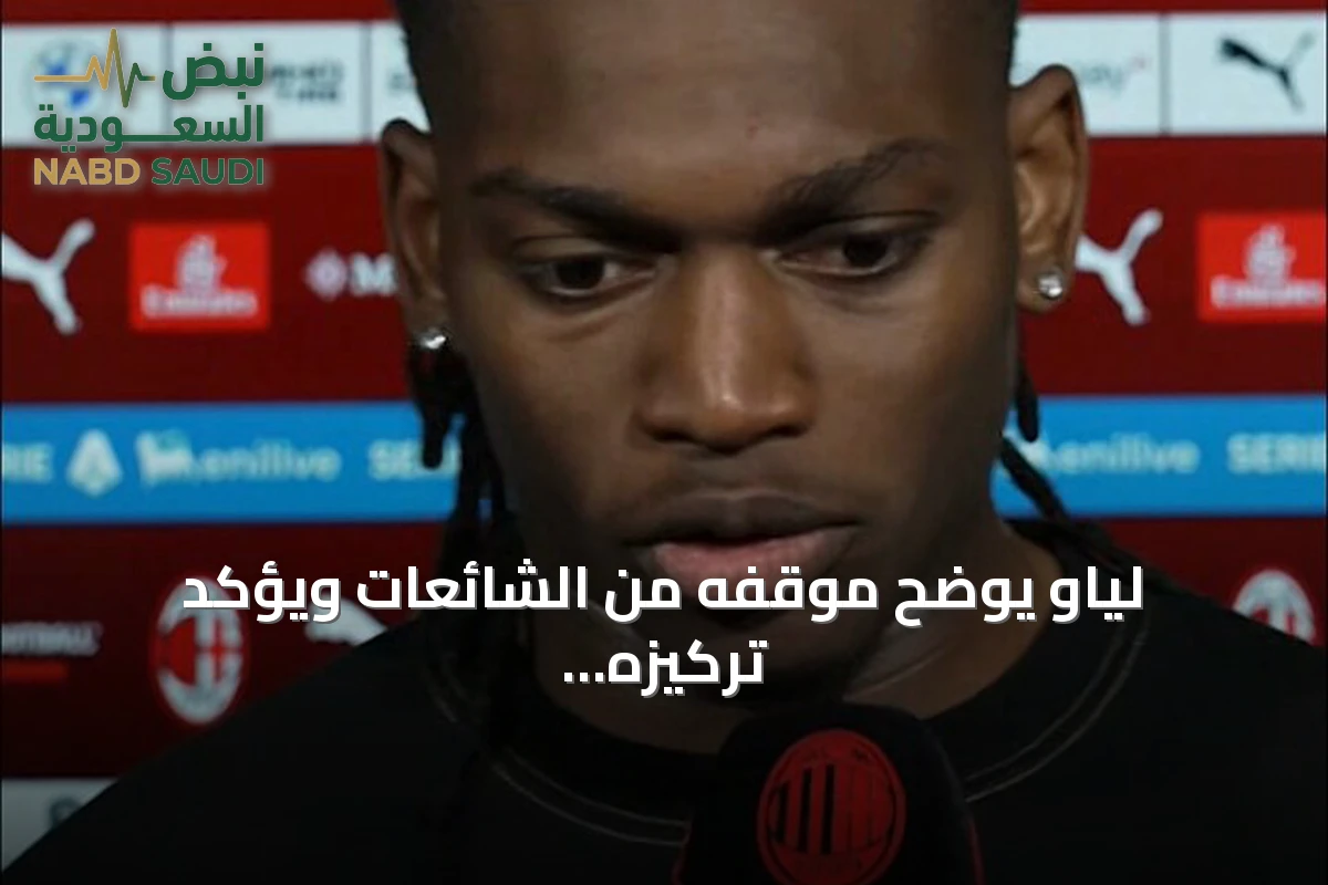 لياو يوضح موقفه من الشائعات ويؤكد تركيزه على الملاعب