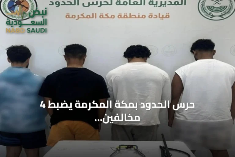 حرس الحدود بمكة المكرمة يضبط 4 مخالفين لممارسة الصيد غير المرخص واستخدام أدوات محظورة في المناطق البحرية
