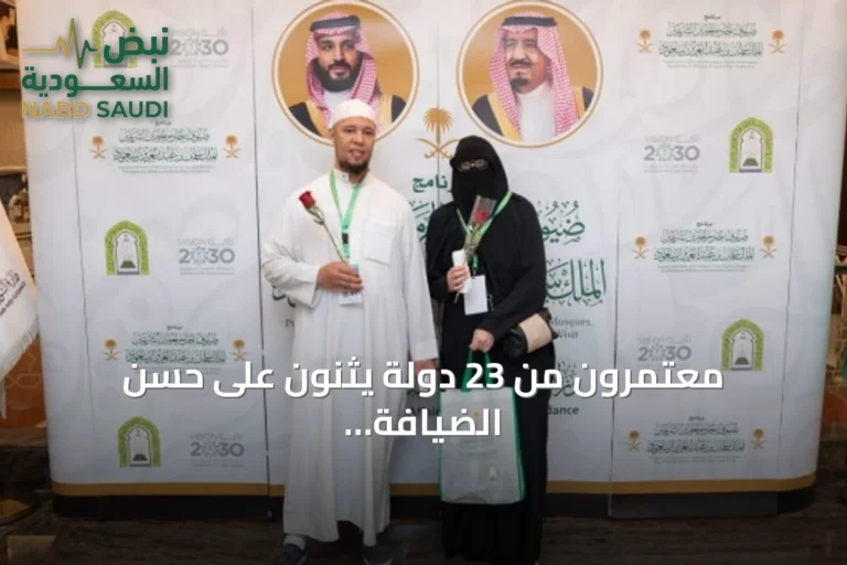 معتمرون من 23 دولة يثنون على حسن الضيافة والخدمات في برنامج خادم الحرمين
