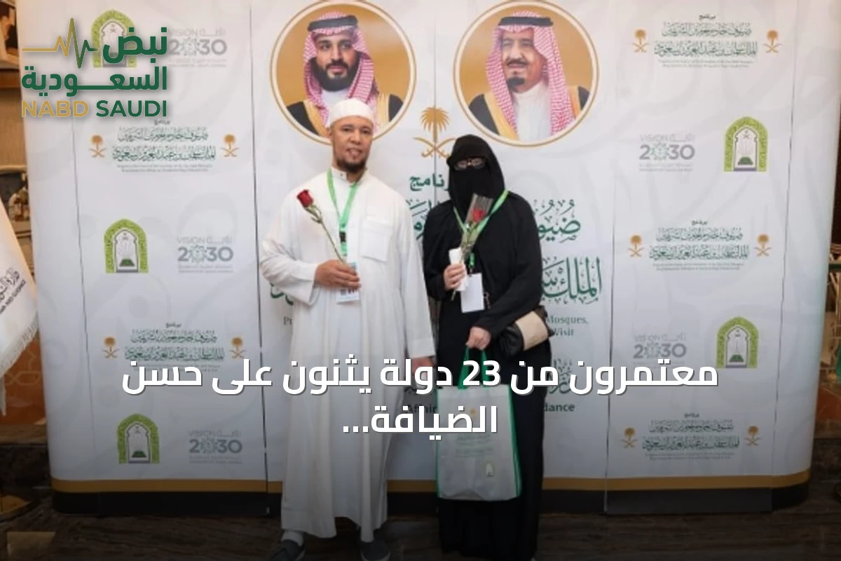 معتمرون من 23 دولة يثنون على حسن الضيافة والخدمات في برنامج خادم الحرمين