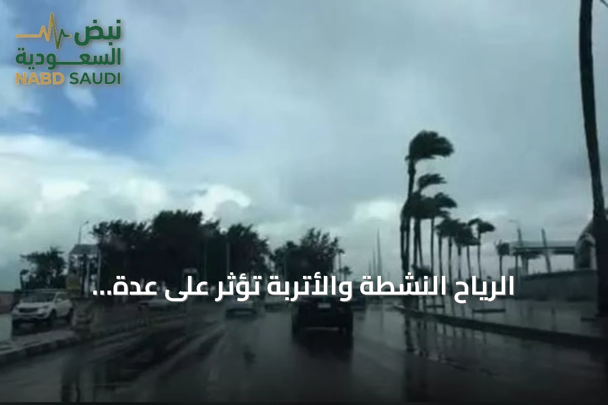الرياح النشطة والأتربة تؤثر على عدة مناطق.. والحرارة مرتفعة في الشرقية والرياض