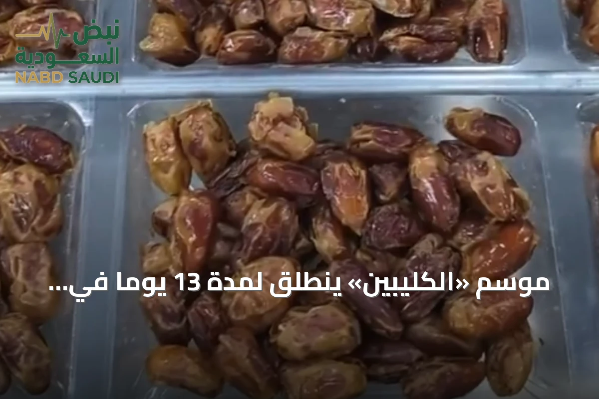 موسم «الكليبين» ينطلق لمدة 13 يوماً في ذروة الصيف ويتزامن مع نضج التمور
