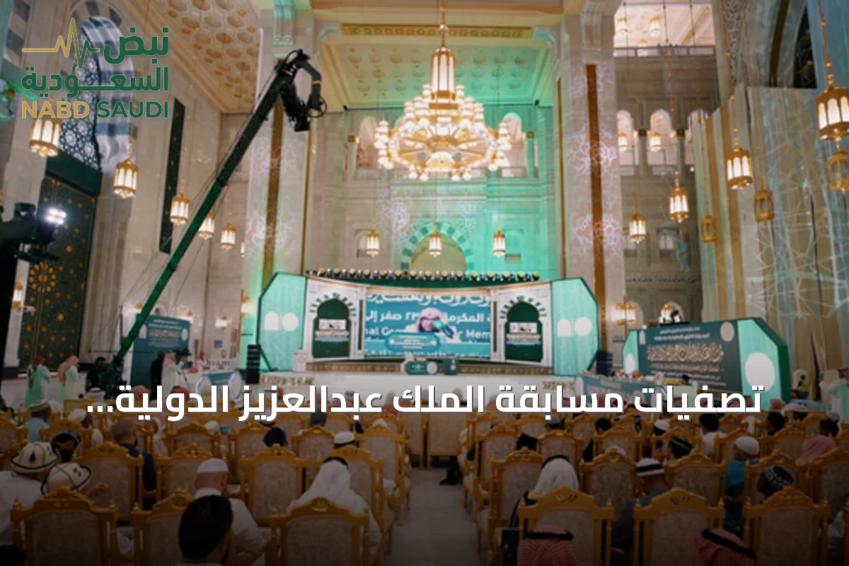 تصفيات مسابقة الملك عبدالعزيز الدولية للقرآن تدخل يومها الرابع بمشاركة 42 متسابقاً