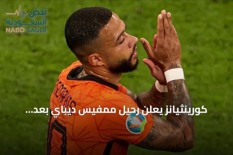 كورينثيانز يعلن رحيل ممفيس ديباي بعد انتهاء عقده وعدم تجديده