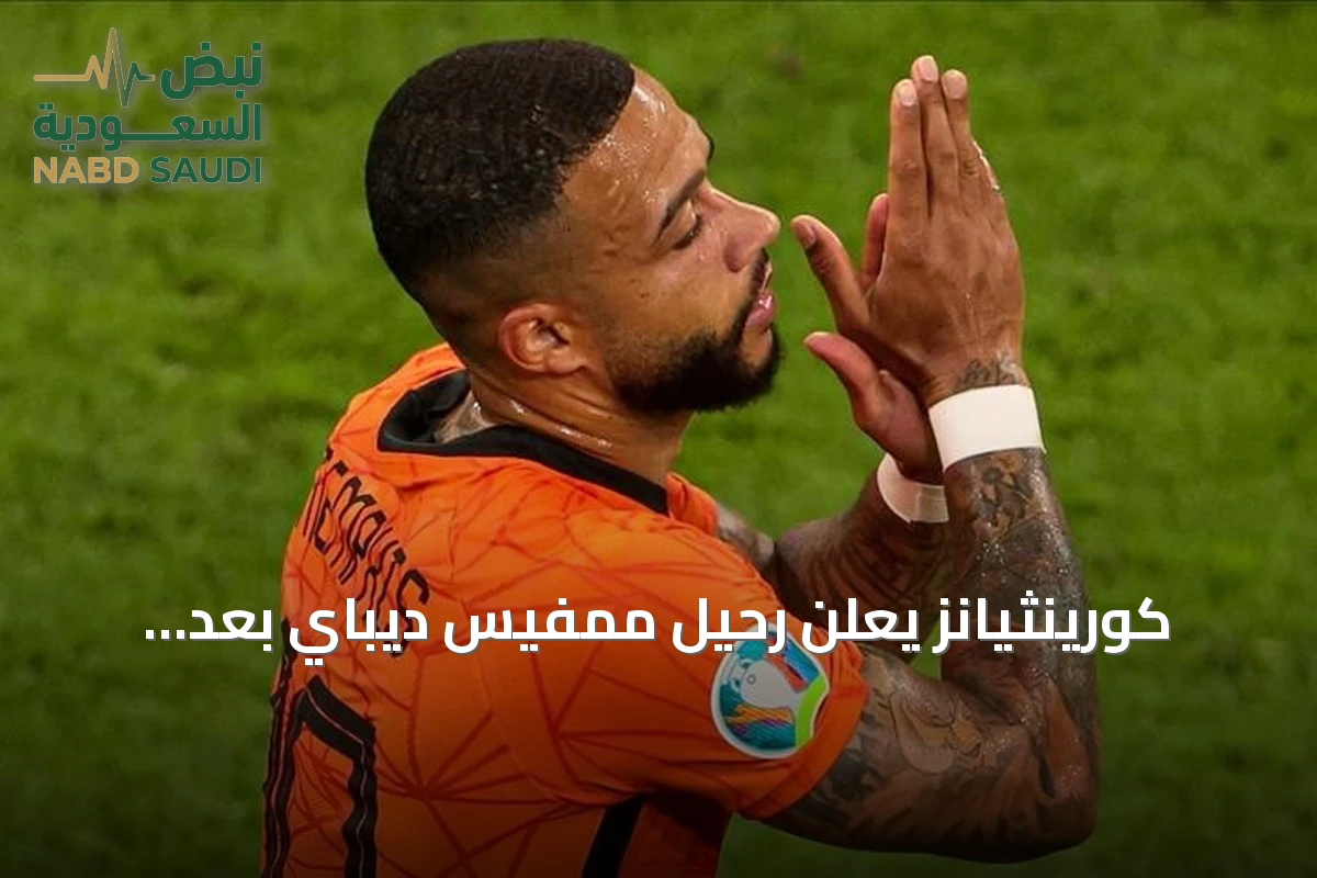 كورينثيانز يعلن رحيل ممفيس ديباي بعد انتهاء عقده وعدم تجديده