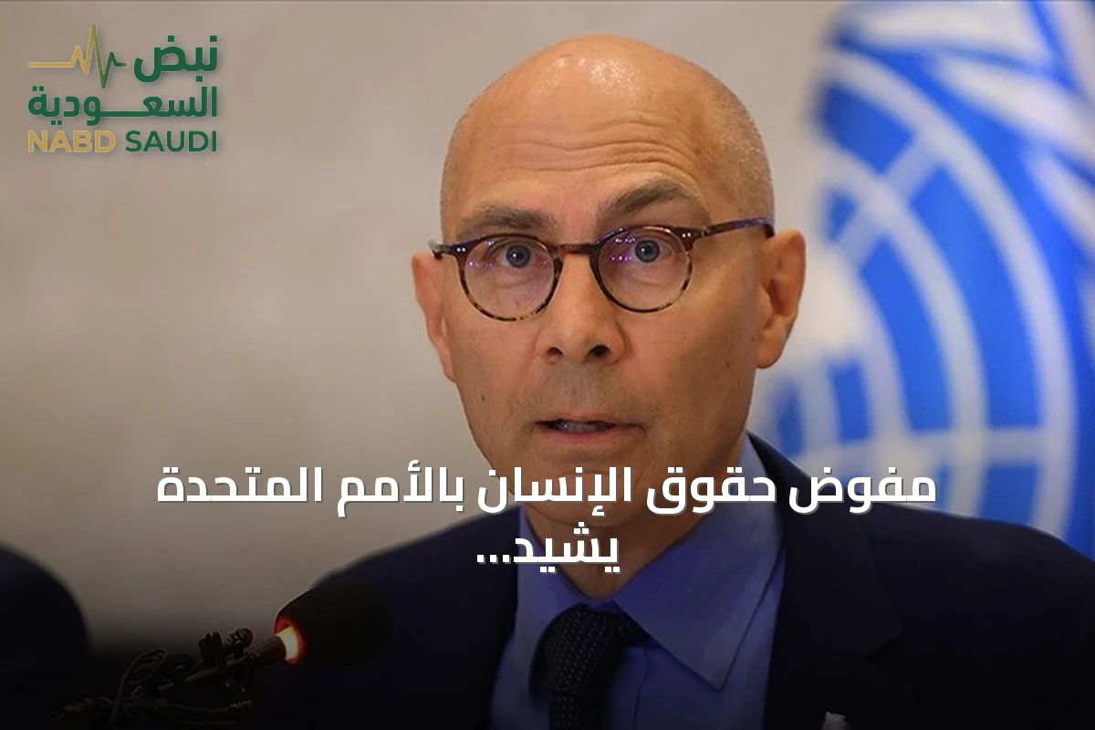 مفوض حقوق الإنسان بالأمم المتحدة يشيد بإلغاء لبنان عقوبة الإعدام ويصفه بالتزام بالحق في الحياة