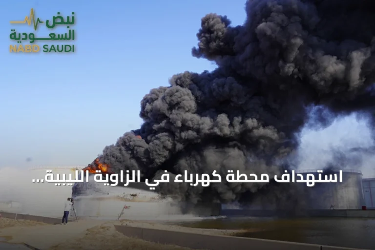 استهداف محطة كهرباء في الزاوية الليبية بطائرة مسيّرة يُحدث حريقاً وانقطاعاً للتيار