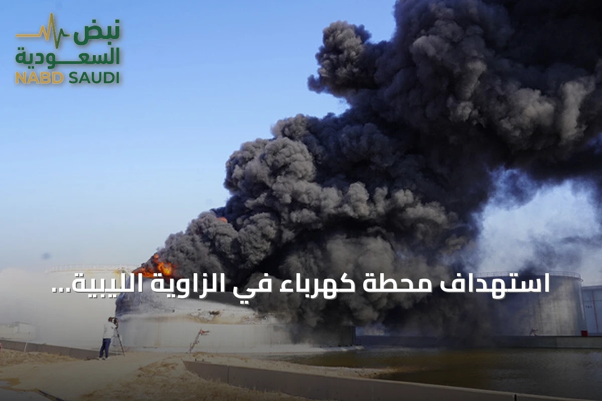 استهداف محطة كهرباء في الزاوية الليبية بطائرة مسيّرة يُحدث حريقاً وانقطاعاً للتيار