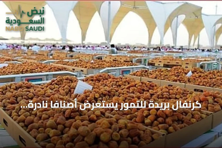 كرنفال بريدة للتمور يستعرض أصنافاً نادرة تعزز التراث الزراعي في القصيم