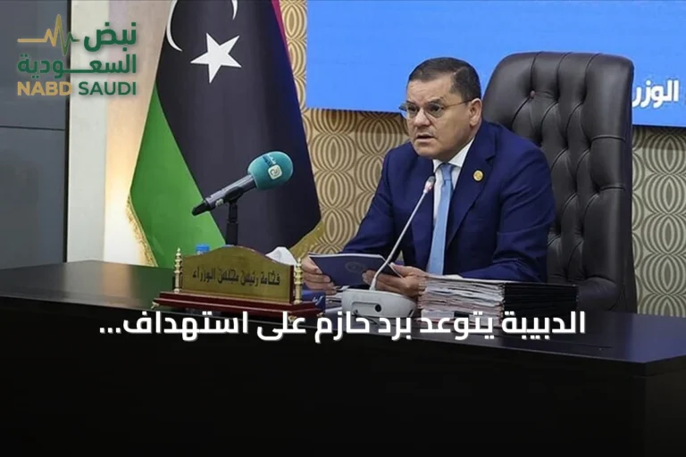 الدبيبة يتوعد برد حازم على استهداف المنشآت النفطية بالطائرات المسيرة