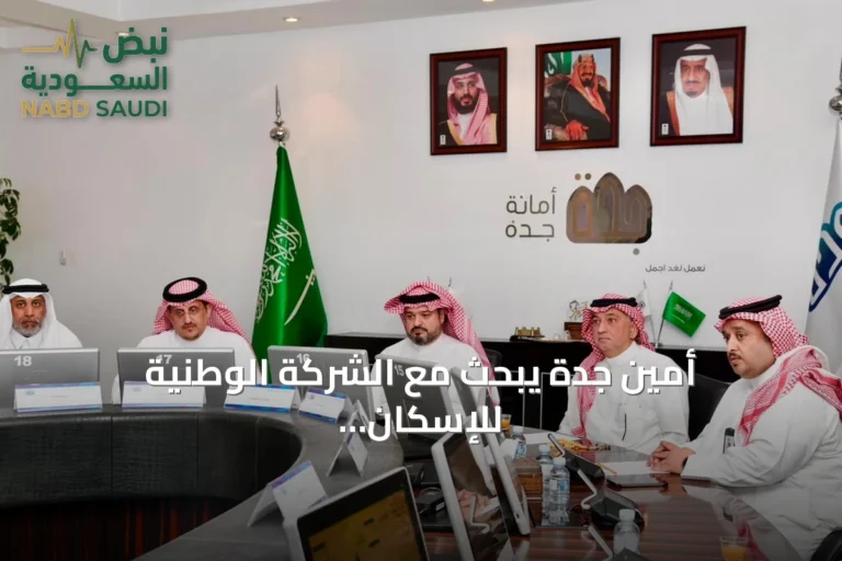 أمين جدة يبحث مع الشركة الوطنية للإسكان مستجدات الوجهات السكنية والبنية التحتية