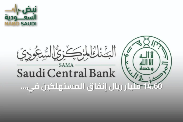 14.60 مليار ريال إنفاق المستهلكين في المملكة خلال أسبوع واحد